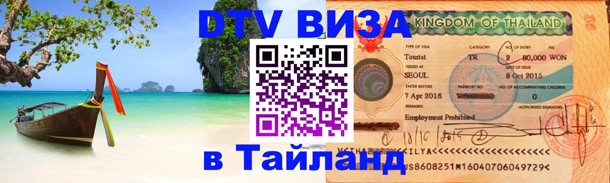 Купить DTV визу в Таиланд Майкоп 