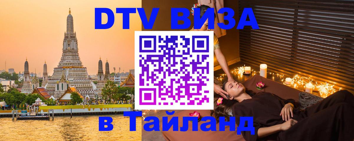 DTV Visa Thailand — прайс и условия, виза без дополнительных документов - Майкоп  03.10.2025 